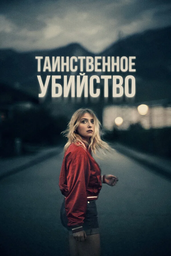Таинственное убийство постер